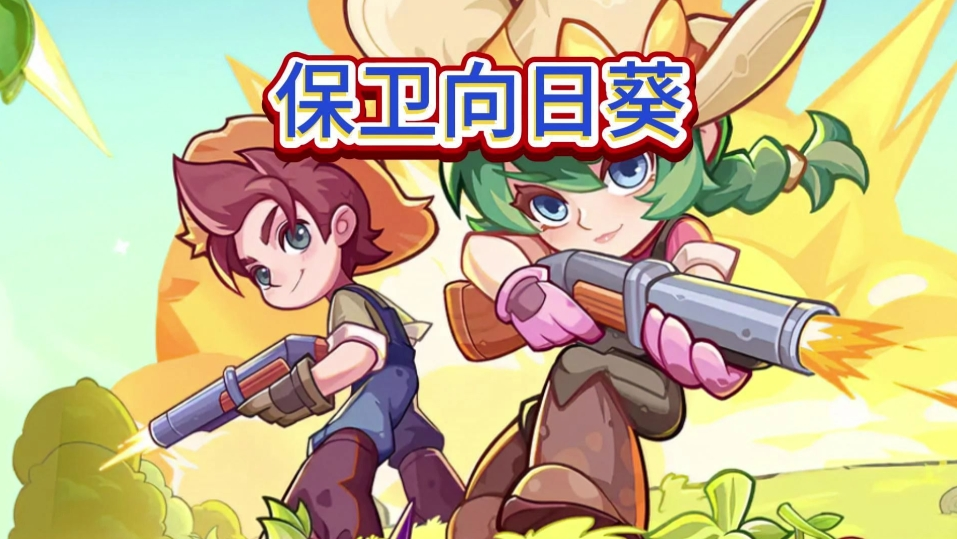 保卫向日葵熊出没联动兑换码有什么-保卫向日葵熊出没联动兑换码最新大全一览