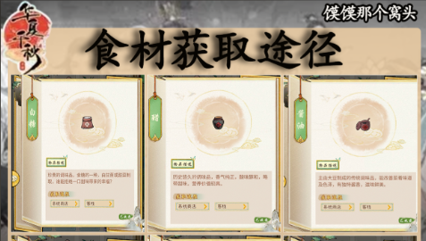 华夏千秋食材怎么获取-华夏千秋食材获取攻略