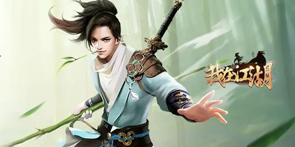 我在江湖.png